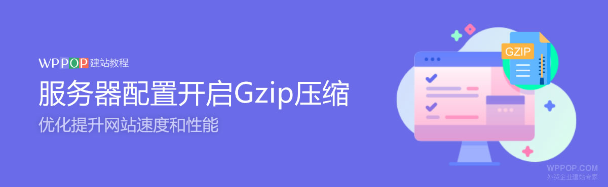 WordPress开启GZIP压缩，优化提升网站速度 - 建站教程 - 1