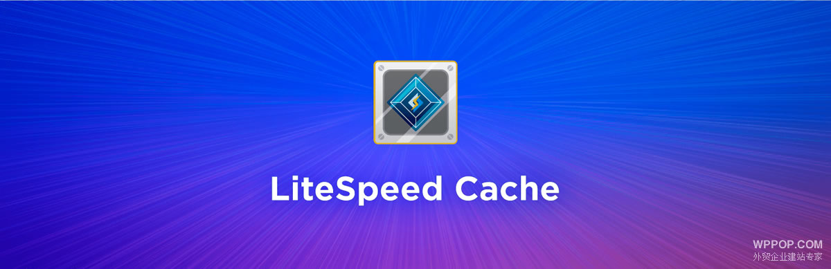 WordPress缓存优化加速插件 - LiteSpeed Cache 使用教程 - 建站教程 - 1